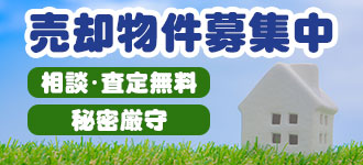 売却物件募集中